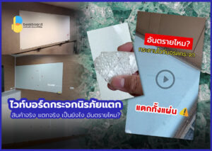 บทความเรื่องกระจกนิรภัยแตก