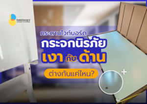 บทความ กระดานไวท์บอร์ด ผิวเงา ผิวด้าน ความแตกต่าง?
