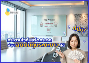 กระดานไวท์บอร์ดกระจก ลดต้นทุนระยะยาว | Bestboardthai